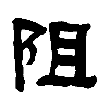 衡方碑阻