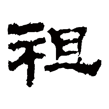 华山神庙碑祖