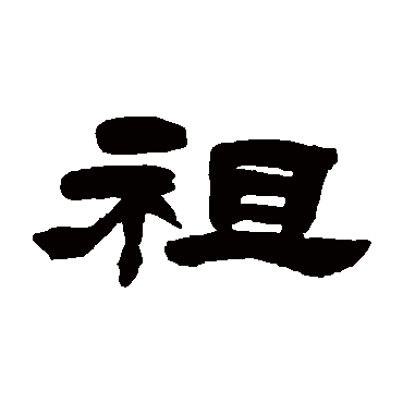 吴让之祖