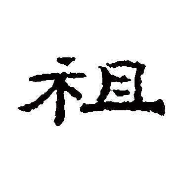 孔彪碑祖