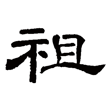 李隆基祖
