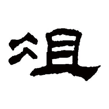 童大年俎