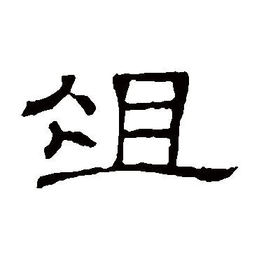 隶辨俎