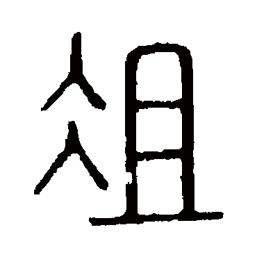 说文解字俎