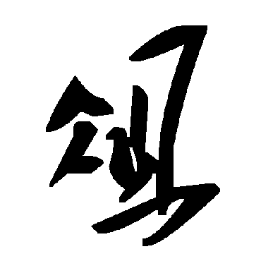 毛泽东俎