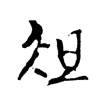 李世民俎