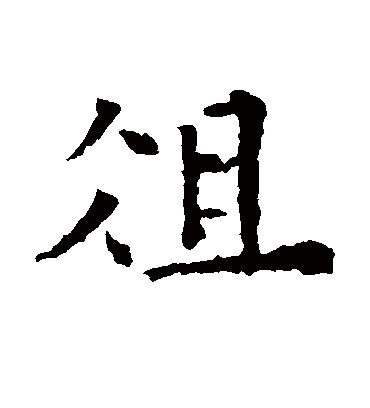 欧阳通俎