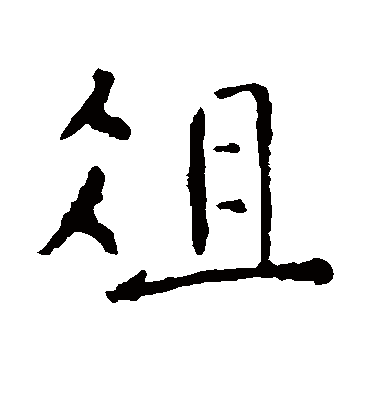 虞世南俎