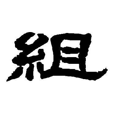 唐玄宗組