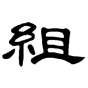 曹全碑組