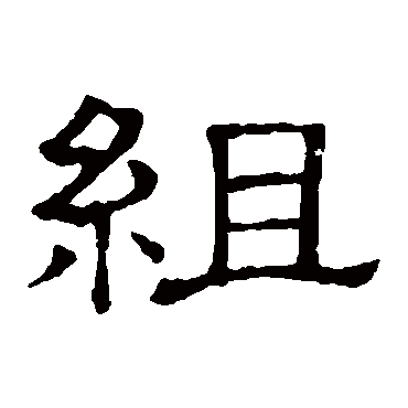 隶辨組