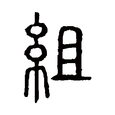 说文解字組