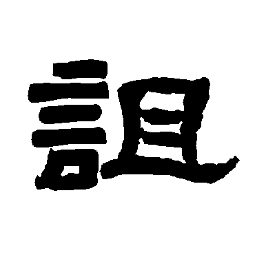 唐玄宗诅