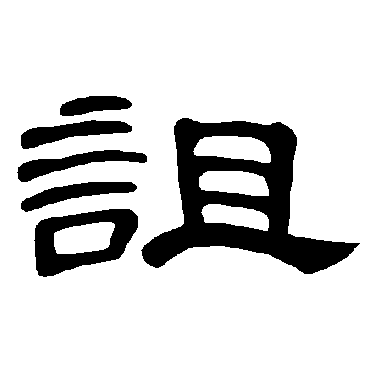 曹全碑诅