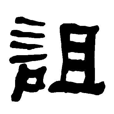 衡方碑诅