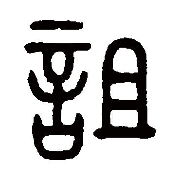 吴大澄诅