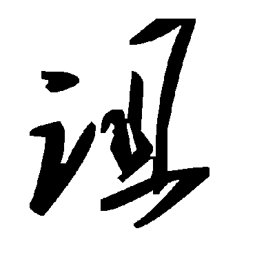 毛泽东诅