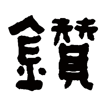 何绍基鑽