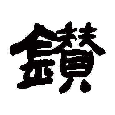 吴让之鑽