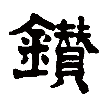 杨守敬鑽