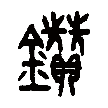 吴大澄鑽