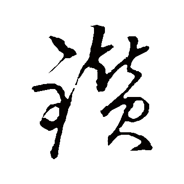 佚名鑽