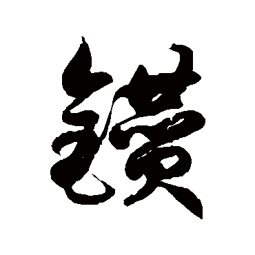 徐伯清鑽