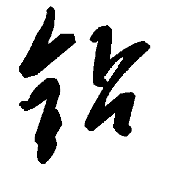 毛泽东鑽