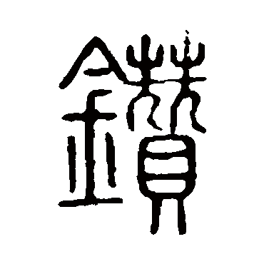 说文解字钻