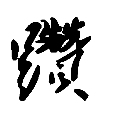 毛泽东躜