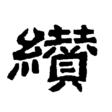 唐玄宗缵