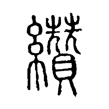 说文解字缵