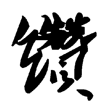 毛泽东缵