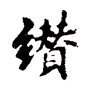 李邕缵
