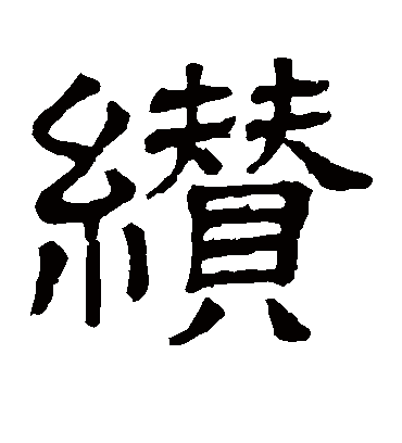 隶辨缵