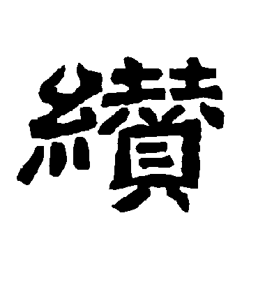 唐玄宗缵