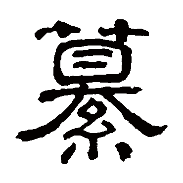 俞樾纂