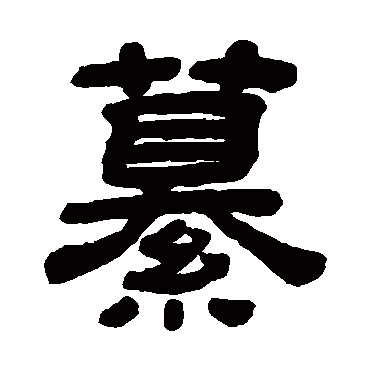 顾蔼吉纂
