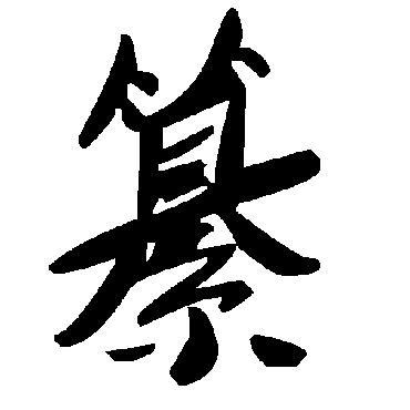 毛泽东纂