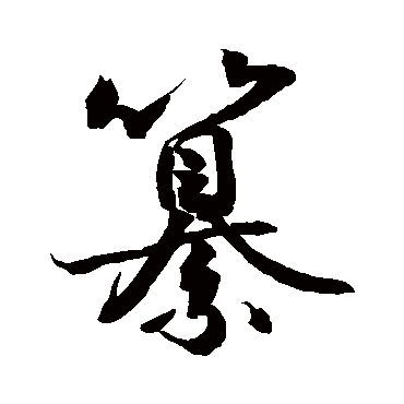 敬世江纂