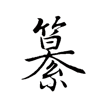 李治纂