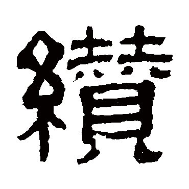 伊立勋纘