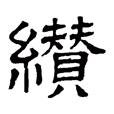 隶辨纘