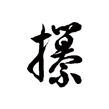 徐伯清攥