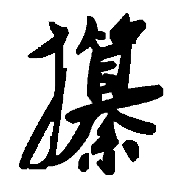 毛泽东攥