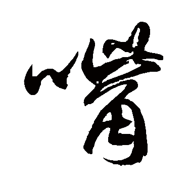 徐伯清嘴