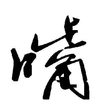 毛泽东嘴