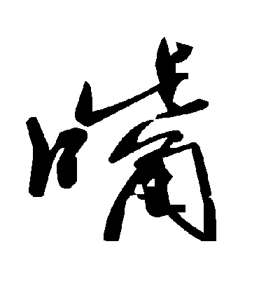 毛泽东嘴