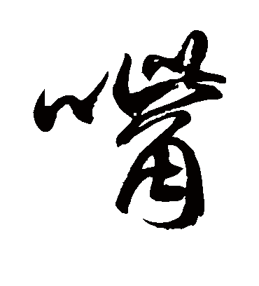 徐伯清嘴