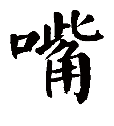 颜真卿嘴